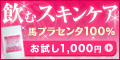 疲労回復・夏バテに◎高品質馬プラセンタ100％サプリ♪