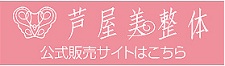 芦屋美整体 公式販売サイト