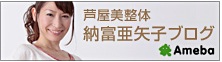 芦屋美整体 納富亜矢子のブログ