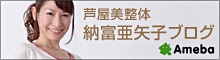 芦屋美整体 納富亜矢子のブログ