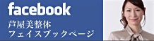 芦屋美整体 納富亜矢子 Facebook