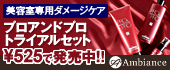 美容室専用ダメージケア「プロアンドプロトライアルセット」￥525で発売中！！