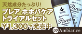 髪もお肌もすっきりうるおう!プレアシリーズ発売中!