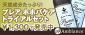 髪もお肌もすっきりうるおう！プレアシリーズ発売中！