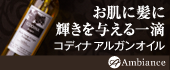 コディナ アルガンオイル