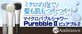 マイクロバブルシャワーヘッド『ピュアブル2』