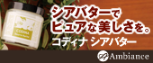 コディナ シアバター