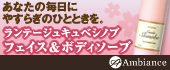ランテージュ キュベシノブフェイス＆ボディソープ