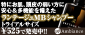 ランテージュMBシャンプー