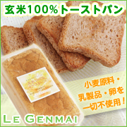 【LE GENMAI】　玄米100％トーストパン