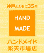 「ハンドメイド」楽天市場