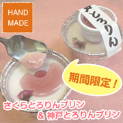 【ハンドメイド】期間限定★プレミアムとろりん【SAKURA】&神戸とろりんプリン