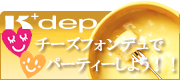 K+dep(ケデップ)チーズフォンデュ鍋セット