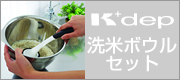 K+dep（ケデップ）洗米とぎボウルセット