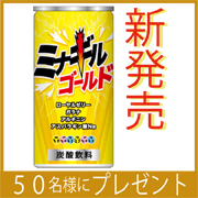 『カットコット』炭酸飲料 ミナギルゴールド