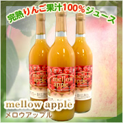 【カットコット】メロウアップル（果汁100％りんごジュース）