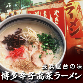 『カットコット』長浜屋台の味　博多辛子高菜ラーメン（６食入り）