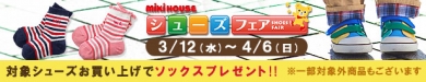 miki house シューズフェア