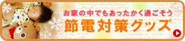 【ミキハウス】節電対策グッズ