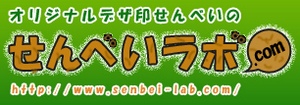 せんべいラボ デザ印せんべい
