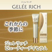 ジュレリッチ ビューティーデイセラム
