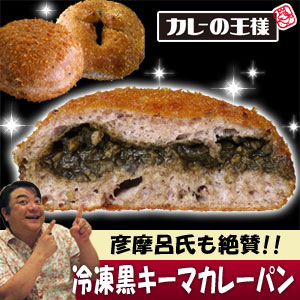 【黒キーマカレーパン】ｅ-エスビーフーズ楽天店