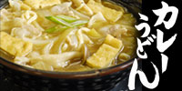 【e-エスビーフーズ】クチコミで人気の通販限定商品 カレーうどん