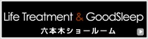 フランスベッド六本木ショールーム　眠りの贅沢空間