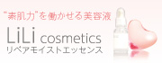 LiLi cosmetics (リリ コスメティックス)