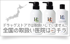 薬用HGドクターズヘアケアシリーズ™　全国取扱い施設