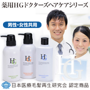 薬用HGドクターズヘアケアシリーズ™　