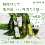アルファピニ28 3日分スキンケアセット お試し価格1480円♪