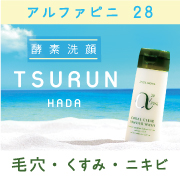 アルファピニ28【酵素洗顔】あれこれ悩む前に、洗顔を見直すことが大事!