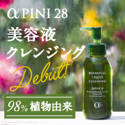 アルファピニ28 ボタニカル リキッドクレンジング サイト