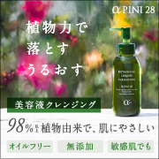 アルファピニ 28 ボタニカル リキッドクレンジング 公式ページ