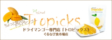 「ドライマンゴー専門店トロピックス」ぐるなび食市場店