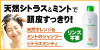 天然シトラス&ミントのシャンプーで頭皮スッキリ!
