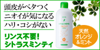 頭皮のベタつき・ニオイにリンス不要シトラスミンティ