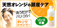 洗うだけでハリ・コシ!天然オレンジの力で頭皮ケア!