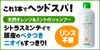 これ1本でヘッドスパ!天然オレンジ&ミントのシャンプー