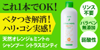 ベタつき解消!ハリ・コシ実感!オレンジ&ミントのシャンプーシトラスミンティ