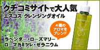 クチコミサイトで大人気!エスコスクレンジングオイル