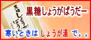 【イオン琉球】「黒糖しょうがぱうだー」を10名様へプレゼント♪