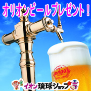 オリオンビール