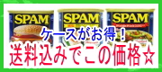 【送料込み】SPAM 減塩スパム(1ケース)24缶