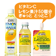 C1000でビタミンCとっとこ