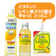 ビタミンCとっとこ!