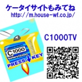 C１０００TV