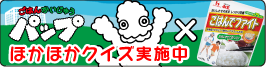 パップと一緒にごはんクイズに挑戦!