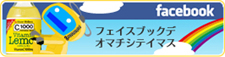 Facebookでお待ちしてます